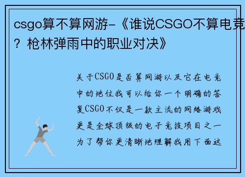 csgo算不算网游-《谁说CSGO不算电竞？枪林弹雨中的职业对决》