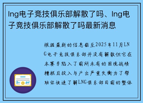 lng电子竞技俱乐部解散了吗、lng电子竞技俱乐部解散了吗最新消息