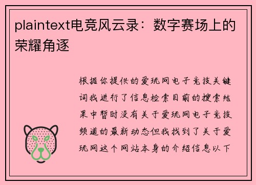 plaintext电竞风云录：数字赛场上的荣耀角逐