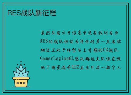 RES战队新征程