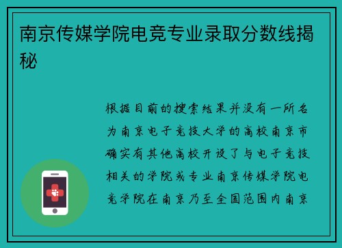 南京传媒学院电竞专业录取分数线揭秘