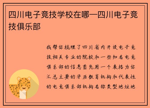 四川电子竞技学校在哪—四川电子竞技俱乐部