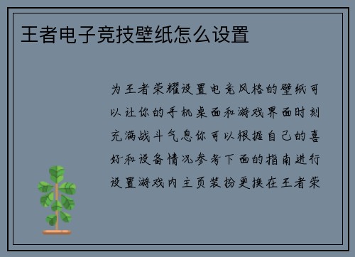王者电子竞技壁纸怎么设置