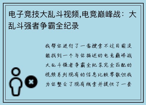 电子竞技大乱斗视频,电竞巅峰战：大乱斗强者争霸全纪录